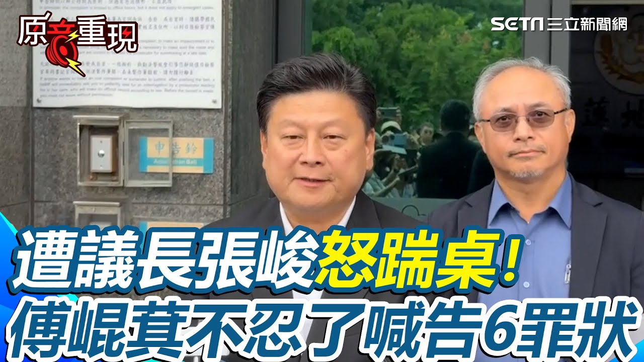 【#原音重現】遭議長張峻怒踹桌！傅崐萁痛批民主之恥「暴力的行為就是暴力」 不忍了開吉喊告6大罪狀 再澄清：當天沒有限制任何人進場｜三立新聞網 SETN.com