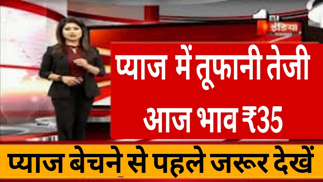 प्याज किसानों के लिए खुशखबरी प्याज के भाव में होगी बंपर बढ़ोतरी | onion rate today , onion price