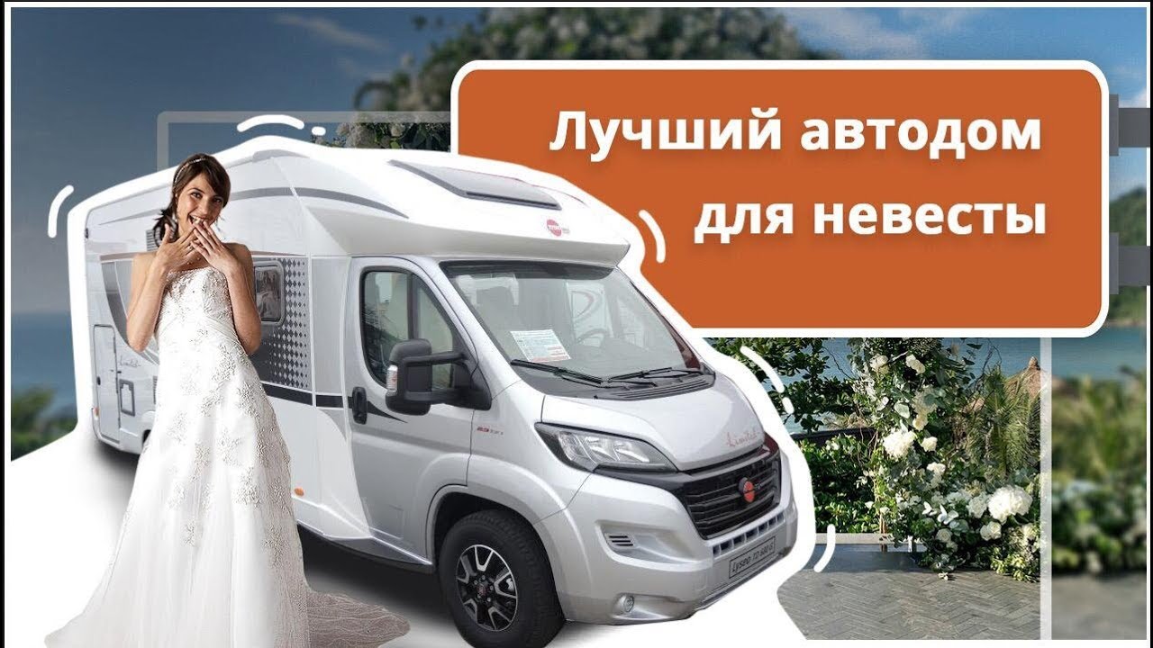 Самый лучший автодом для вашей жены! Buerstner lyseo limited time td 680 g