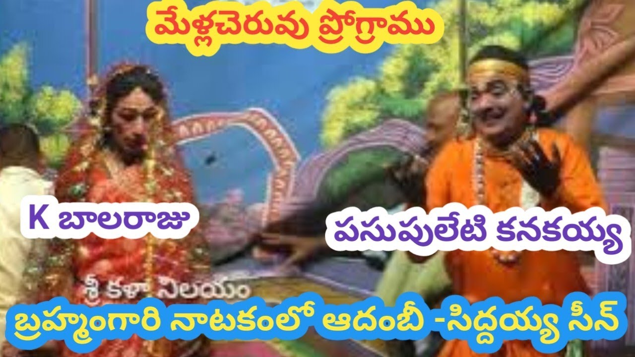 బ్రహ్మంగారి నాటకంలో ఆదంబి సిద్దయ్య సీన్/కొడవటికంటి బాలరాజు/పసుపులేటి కనకయ్య/చేగూaరు ప్రోగ్రాము
