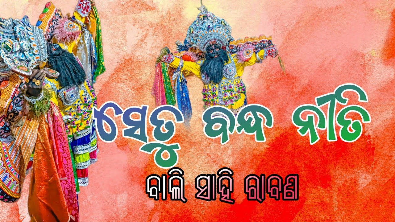 Setu Bandha Ritual | Bali Sahi Rabana | Sahi Jata | ବାଲି  ସାହି ରାବଣ | ସେତୁ ବନ୍ଧ ନୀତି | ସାହି ଯାତ ୨୦୨୪