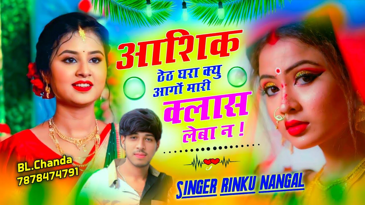आशिक ठेठ घरा क्यु आगों मारी क्लास लेबा न ! Love story song 2025 ! Rinku Singer Nangal 