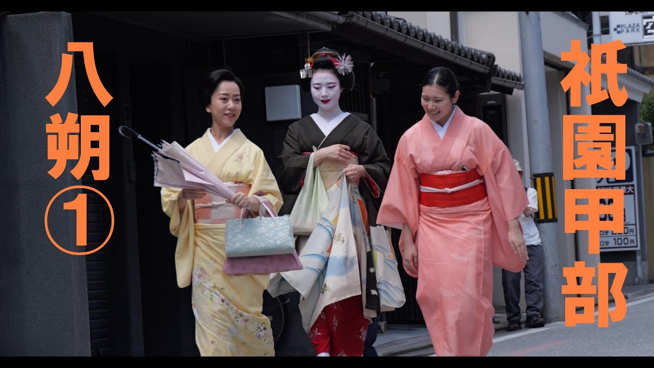 ＜シネマ4K＞2024年　祇園甲部　八朔①