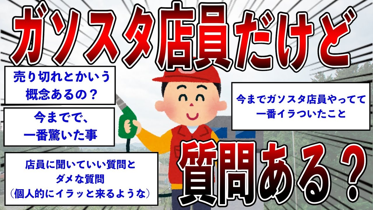 【2ch面白いスレ】ガソスタ（ガソリンスタンド）店員だけど質問ある？【ゆっくり解説】