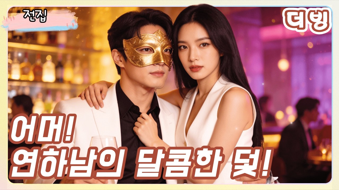 ❤️‍🔥술집에서 작업 걸던 상냥한 남자가, 바로 내가 쫓고 있던 위험한 재벌 CEO라고?! 😮#웹드라마