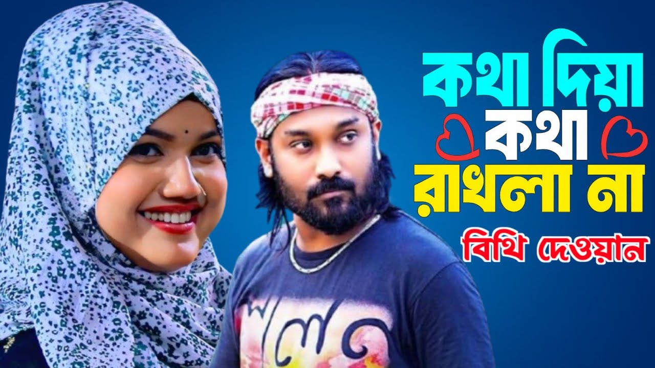 কথা দিয়া কথা রাখলা না🔥Kotha Diya Kotha Rakhla Na🔥বিথি দেওয়ান🔥bangla new song🔥Bithi Dewan