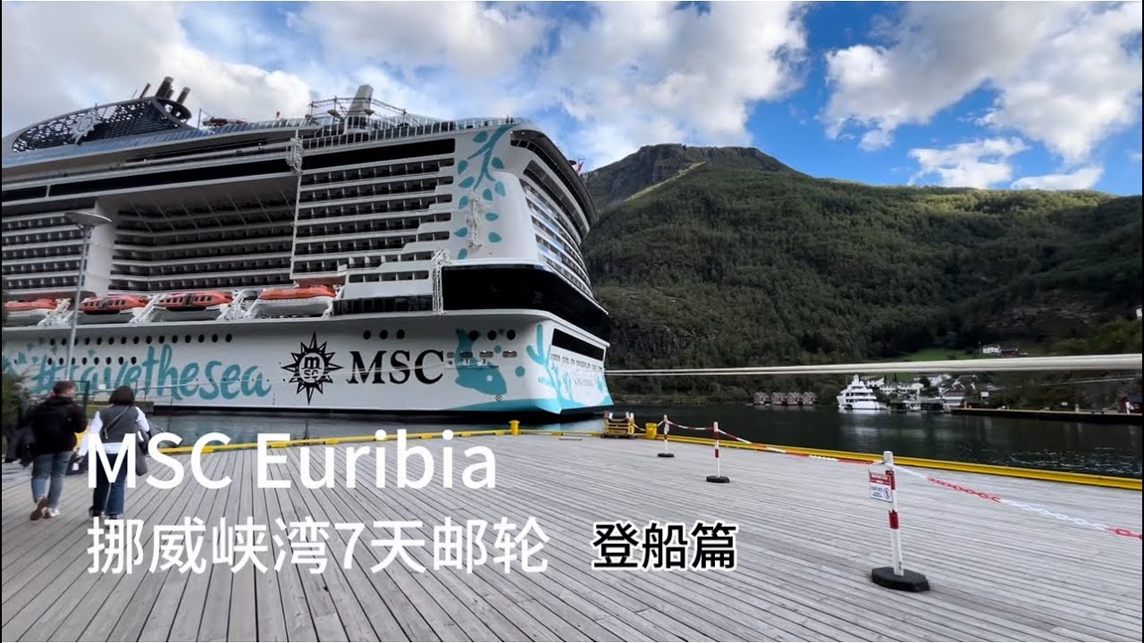挪威峡湾邮轮Euribia MSC 启航篇 ｜德国基尔｜波罗的海