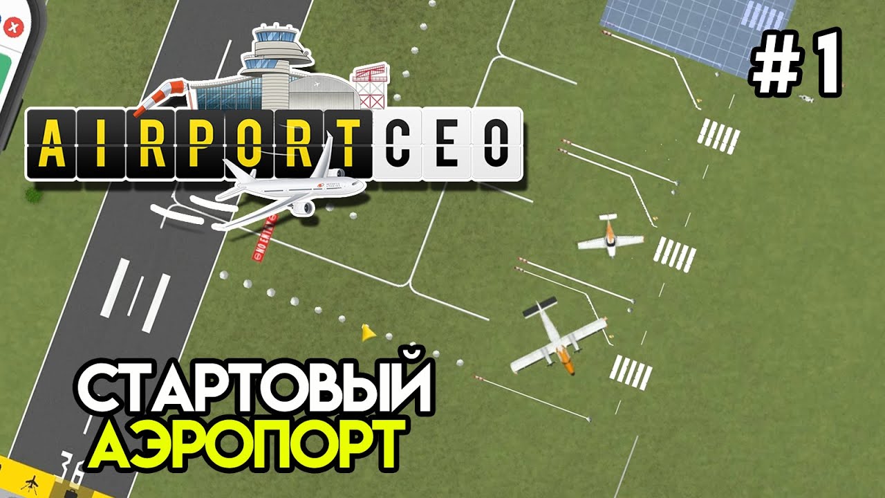 Теперь я директор аэропорта. Начало #1 | AirportCEO