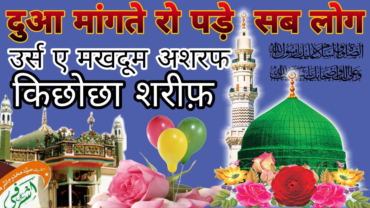 दुआ मांगते रो पड़े सब लोग makhdoom Ashraf Jahangir simnani kichocha sharif urs 2018 islamic duaa
