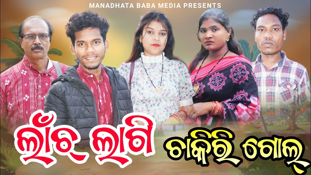 Lanch Lagi Chakiri Gol // ଲାଁଚ୍ ଲାଗି ଚାକିରି ଗୋଲ୍ // Tinku Tingalu & Mili // Sambalpuri Comedy