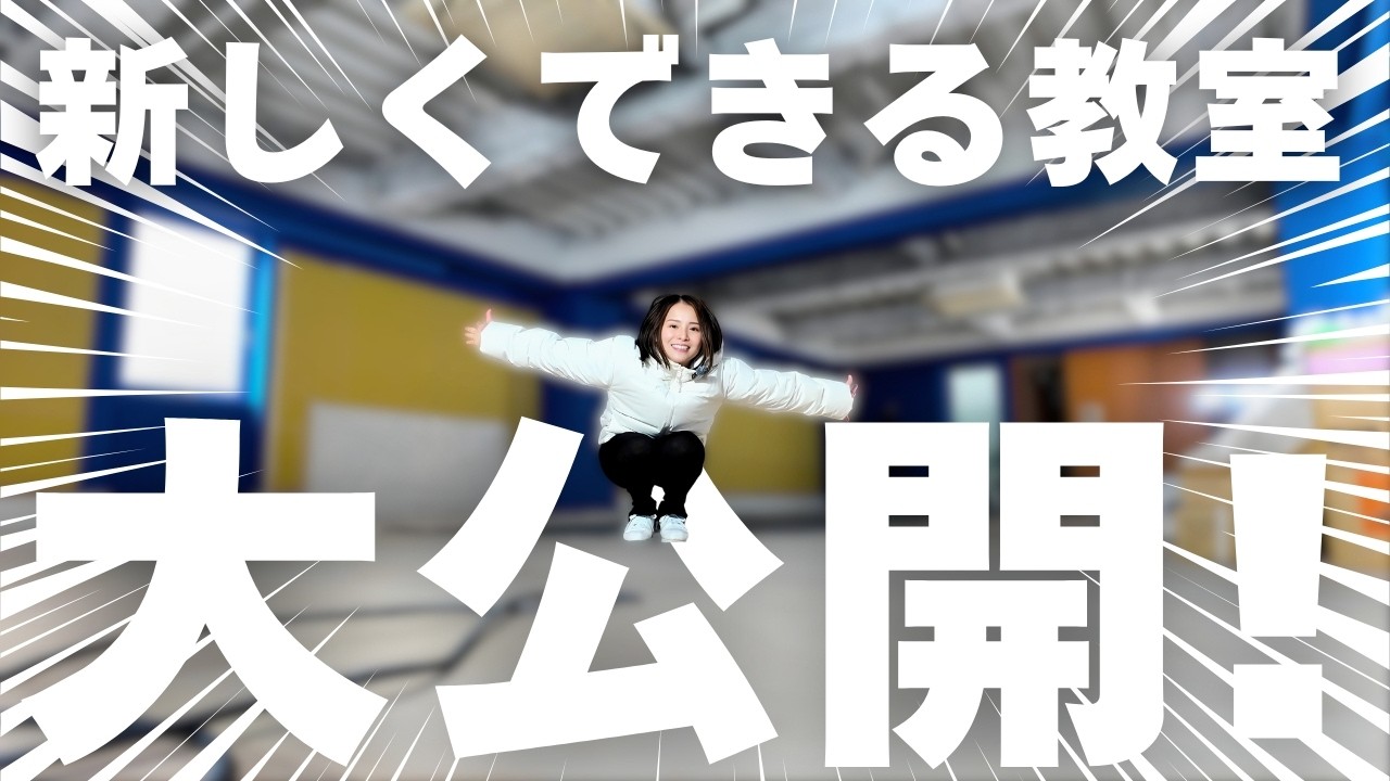 オープンまであと11日！スタジオの中を初公開します！