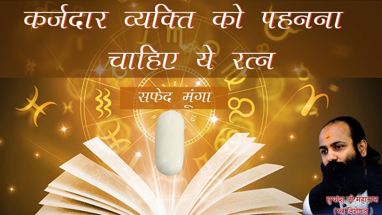 सफ़ेद मूंगे के ओर अधिक लाभ के लिए देखे यह वीडियो।