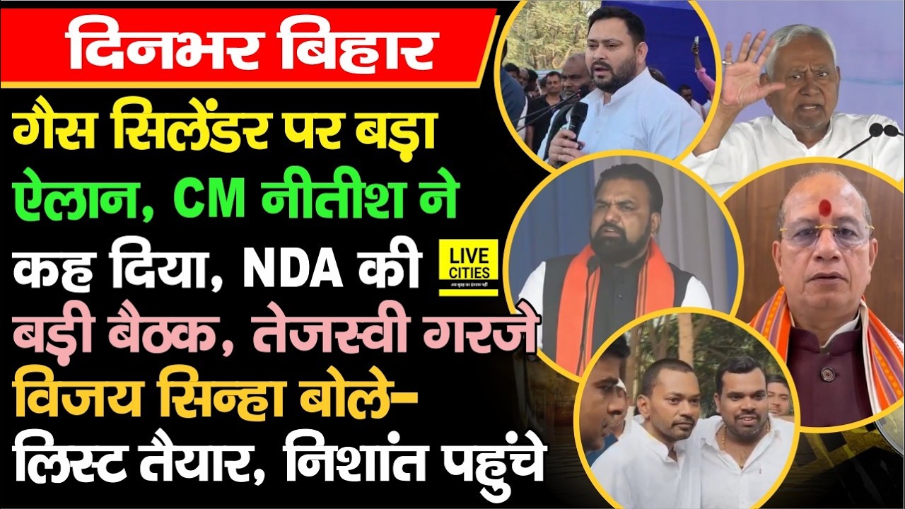 LPG Cylinder Crisis, CM Nitish  भड़के, Nishant पहुंचे, Tejashwi ने दिखाया आईना, NDA की बड़ी Meeting