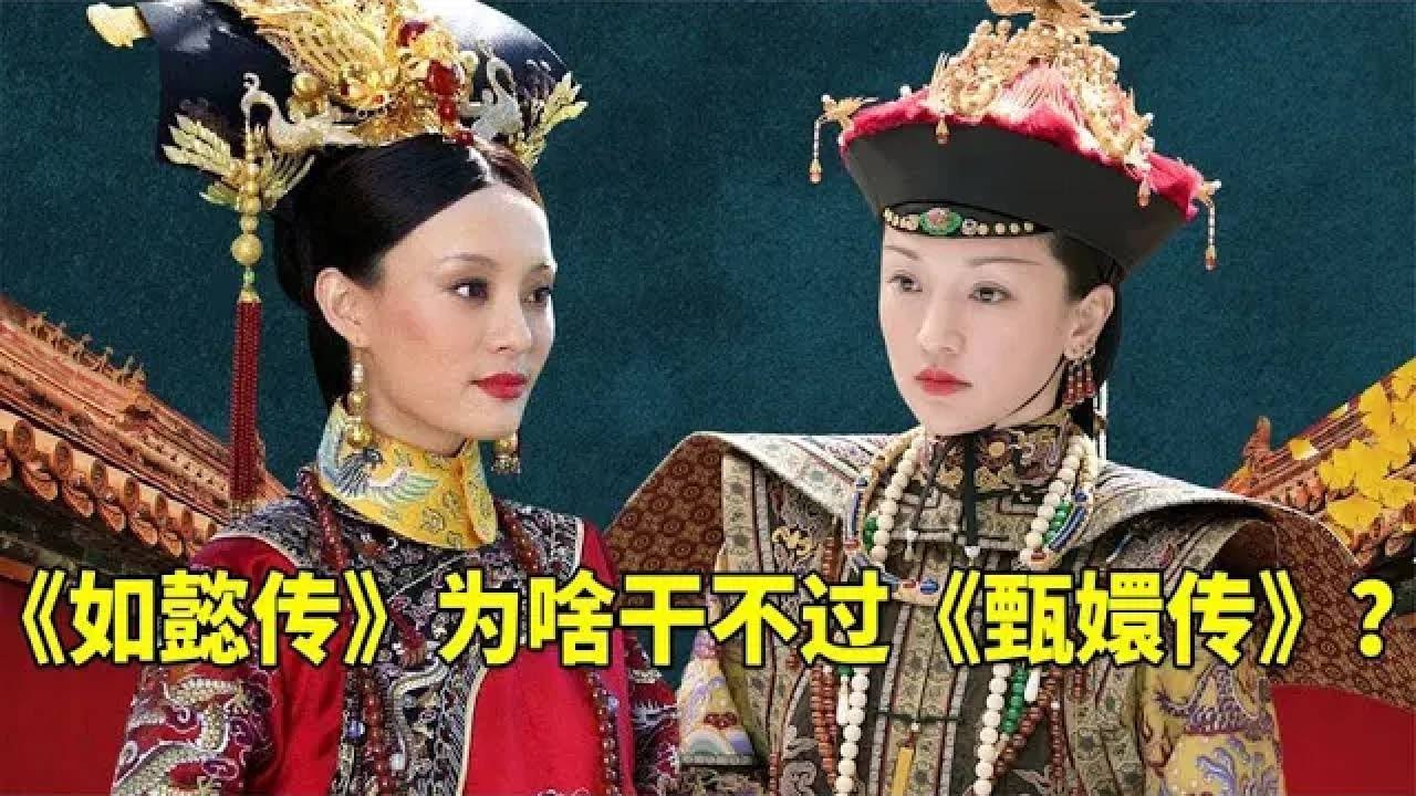 同是流滄紫作品，耗資三億拍攝的《如懿傳》，為啥沒有《甄嬛傳》火？ 【九月清宮】#甄嬛傳 #如懿傳#drama #funny #解說