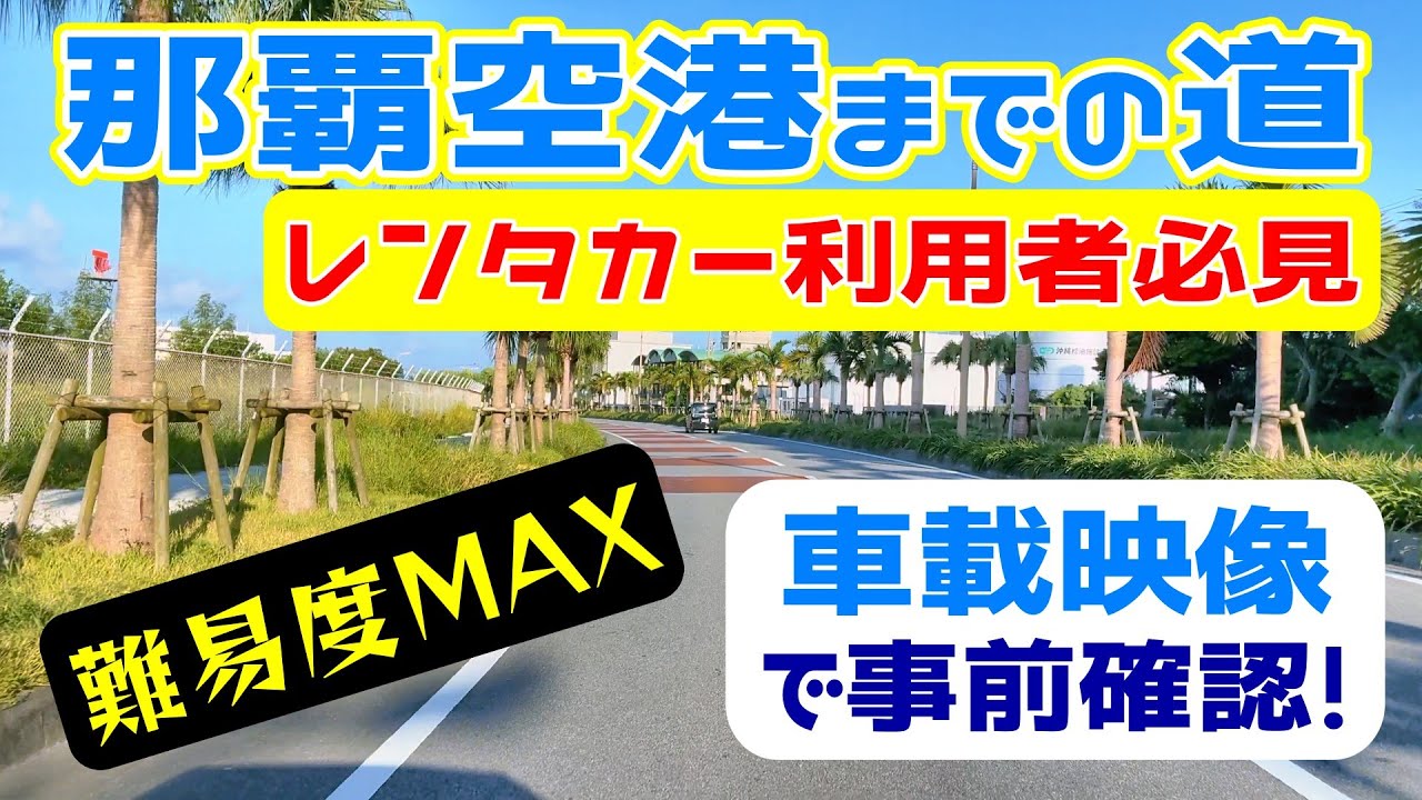 レンタカーで失敗しない！那覇空港近辺のルートを実走チェック