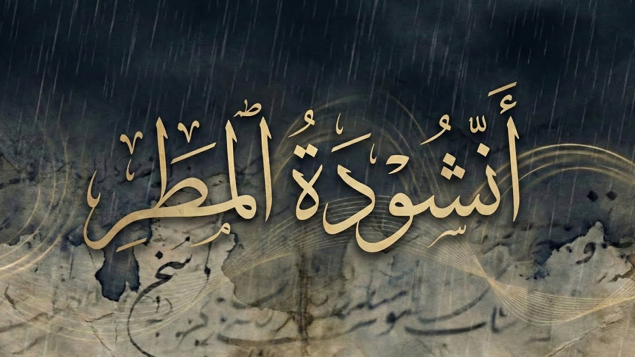 أنشودة المطر | Diwan Remix