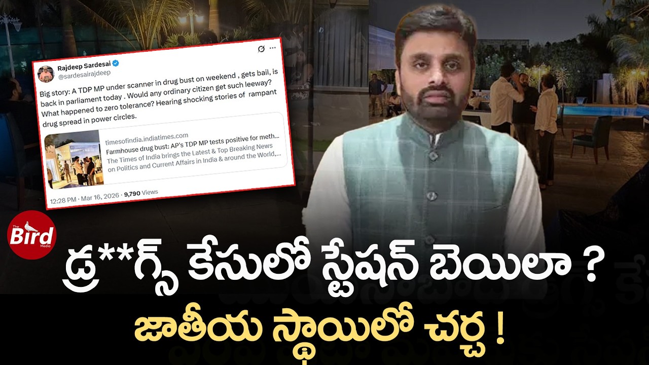 డ్ర*గ్స్ కేసులో స్టేషన్ బెయిలా..జాతీయ స్థాయిలో చర్చ! Drugs Case Station Bail | MP Putta Mahesh Kumar