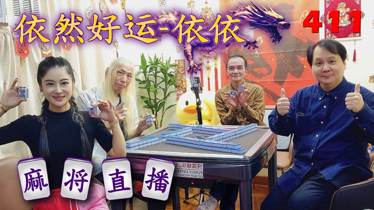 「依然好运-依依」麻将直播411Mahjong正在直播！