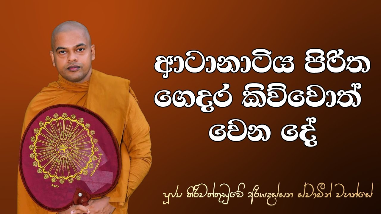 ආටානාටිය පිරිත ගෙදර කිව්වොත් වෙන දේ | Kiriwaththuduwe Ariyadassana Thero
