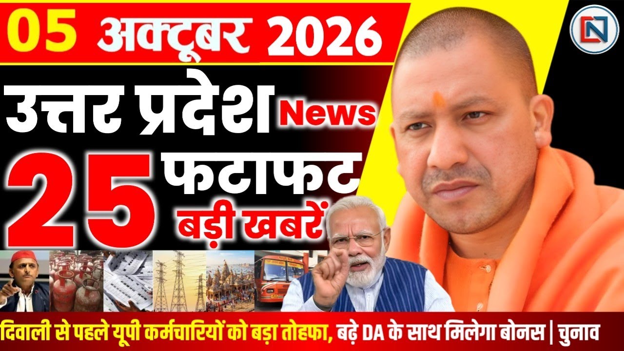 5 October 2026 Up News Uttar Pradesh Ki Taja Khabar Mukhya Samachar Yogi samachar Clean News UP