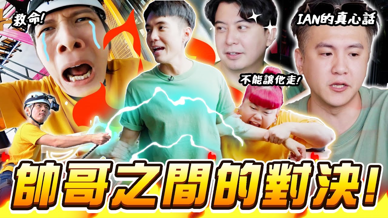 【帥哥特集】一群長不大的老UNCLE！10米高的挑戰讓梓杰又腳軟?！【ENG SUBS】