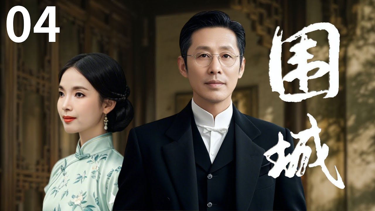 【高清修复】中国电视剧史上经典之作《围城》04 | 钱钟书先生著作改编，陈道明/葛优/英达/吕丽萍主演