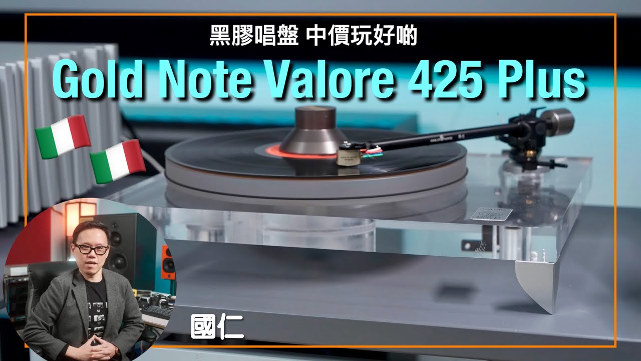 中價黑膠唱盤點樣玩好啲？｜意大利🇮🇹 Gold Note Valore 425 Plus｜國仁實試｜cc字幕