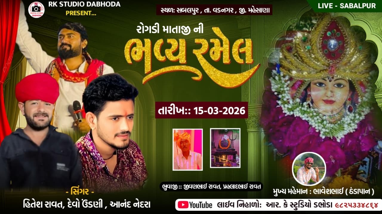 🔴 Live | શ્રી રોગડી માતાજી ની ભવ્ય રમેલ | સબલપુર  | Anand Nedara, Devo Undani , | Rk Studio