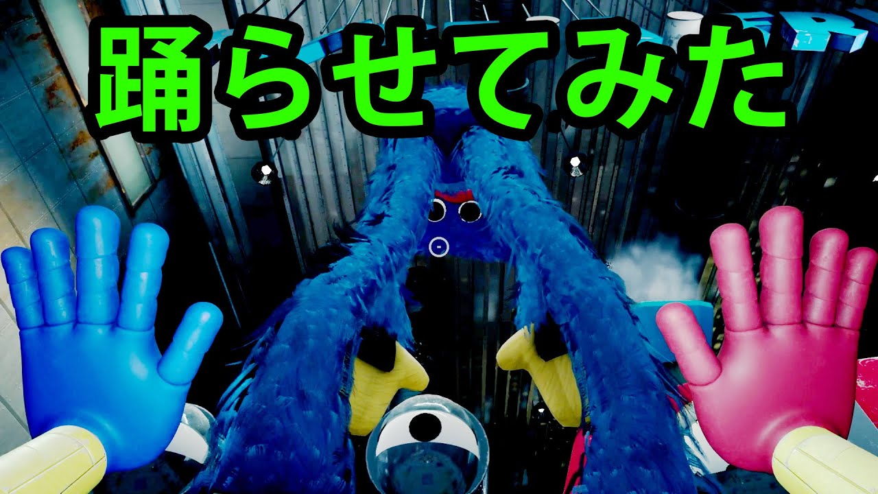 【Poppy Playtime】ハ ギ ー ワ ギ ー を 踊 ら せ た り ふ っ と ば し た り 追い か け た り