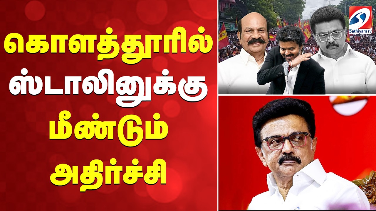 🔴LIVE: கொளத்தூரில் ஸ்டாலினுக்கு மீண்டும் அதிர்ச்சி | Kolathur | DMK | MK STALIN | TVK | CM VIJAY |
