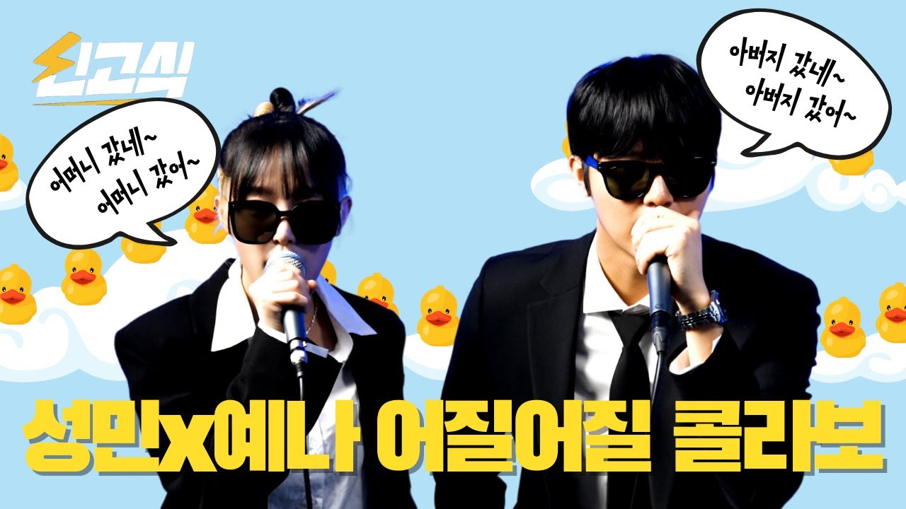 [ENG][EP4-2] 예나 TMI 업데이트(feat. 위즈원) / 주2회 노래방 조기교육 최가네 아이돌 / 유치장 갈 뻔한 어질어질 최남매 에피소드