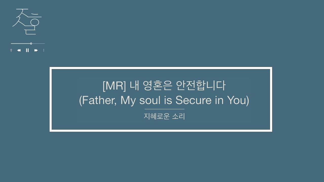 💿찬양MR💿「내 영혼은 안전합니다 」 by 지혜로운소리ㅣE keyㅣbpm 60ㅣ어노인팅ㅣccmMRㅣ예배특송ㅣpiano찬양연주ㅣ아이빅밴드 ㅣ전은주