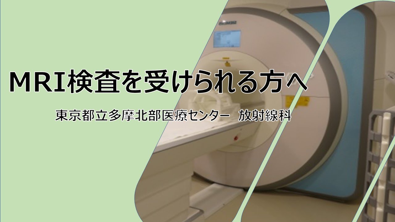 多摩北部医療センター　放射線科　MRI検査を受けられる方へ