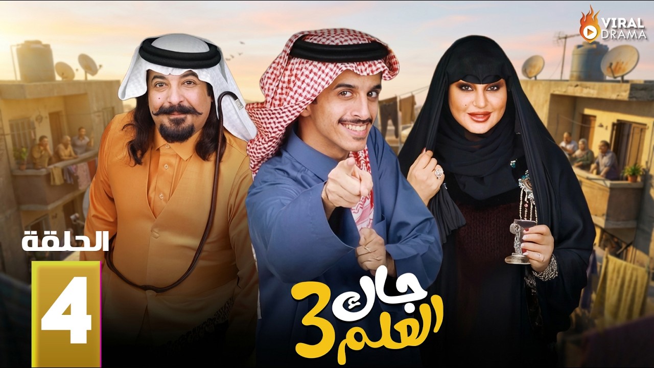 حصريااا الحلقة 4 من مسلسل | جاك العلم | بطولة ماجد مطرب فواز و ريم عبدالله
