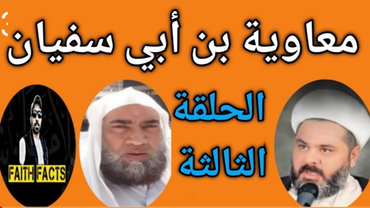 الحلقة الأخيرة القاصمة للمدعو مجدي سلام.. عنوان المناظرة معاوية بن أبي سفيان.
