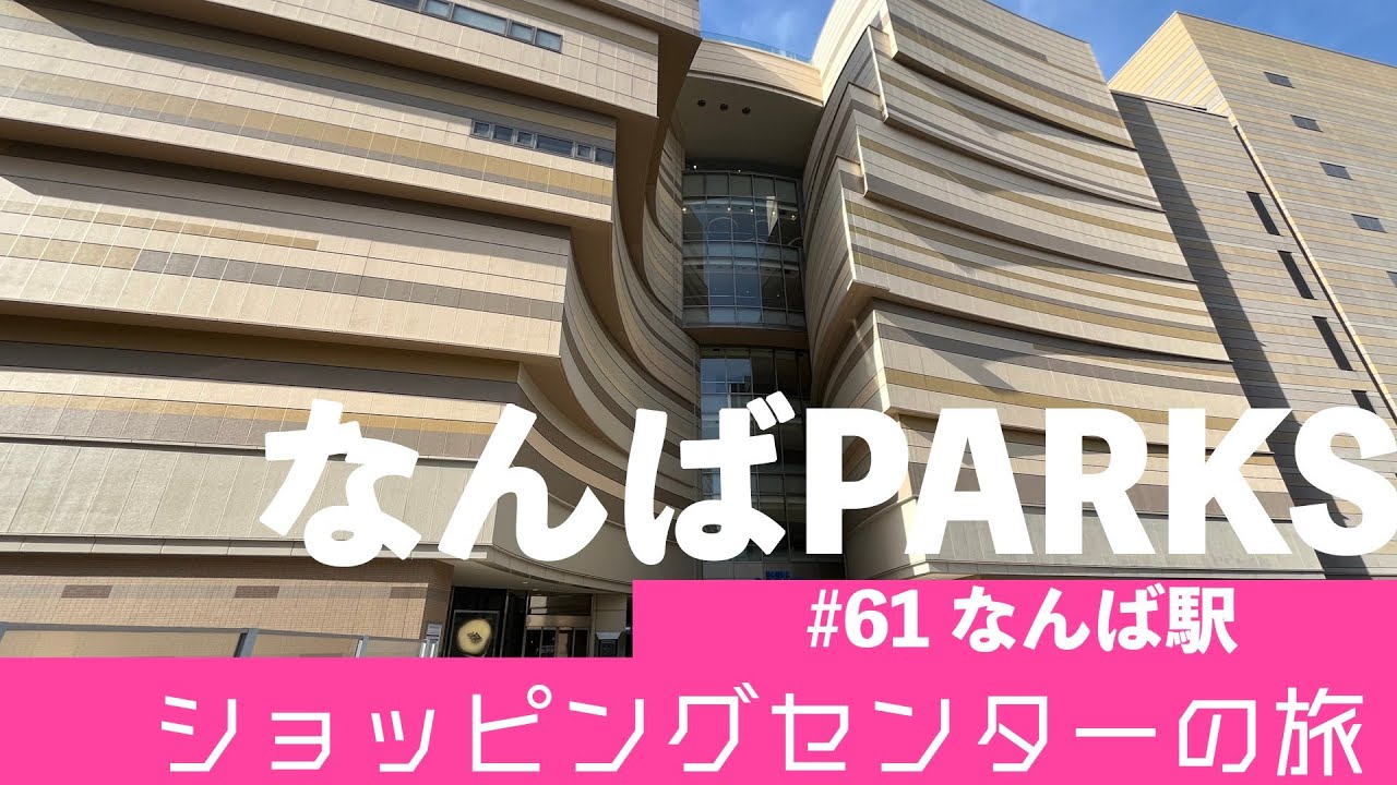 ショッピングセンターの旅61 なんばパークス
