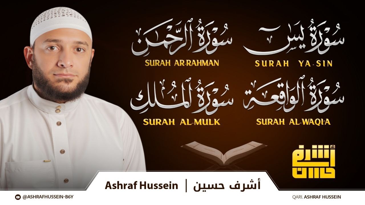 سور الشفاء والبركة سورة يس وسورة الواقعة وسورة الملك وسورة الرحمن _ القارئ أشرف حسين