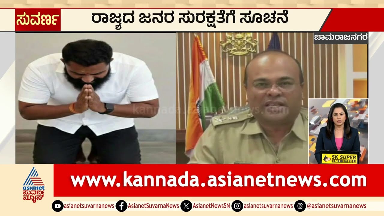 Chamarajanagara; ರಾಜ್ಯದ ಜನರ ಸುರಕ್ಷತೆಗೆ ಸೂಚನೆ | Karnataka vs Tamil Nadu | Kannada News | Suvarna News