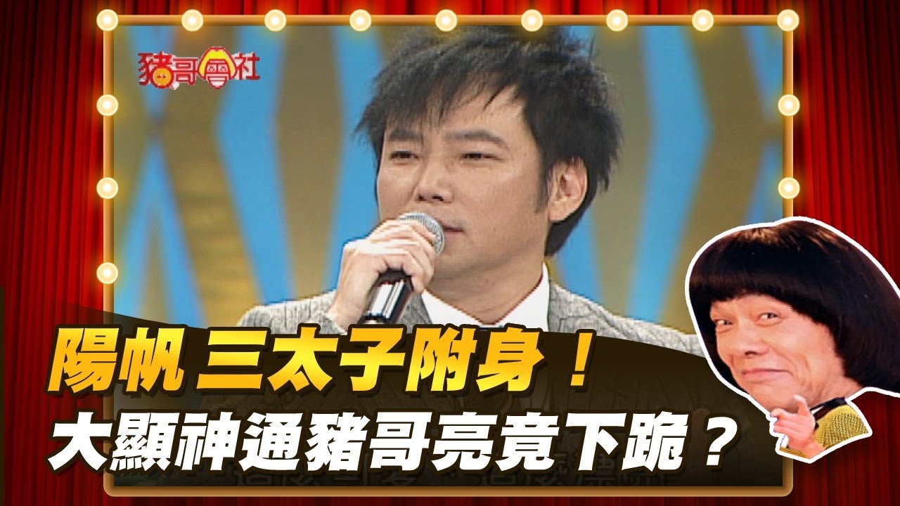 【豬哥會社】陽帆三太子附身！大顯神通豬哥亮竟下跪？ │2021.08.28 Chu Ke-Liang's Return