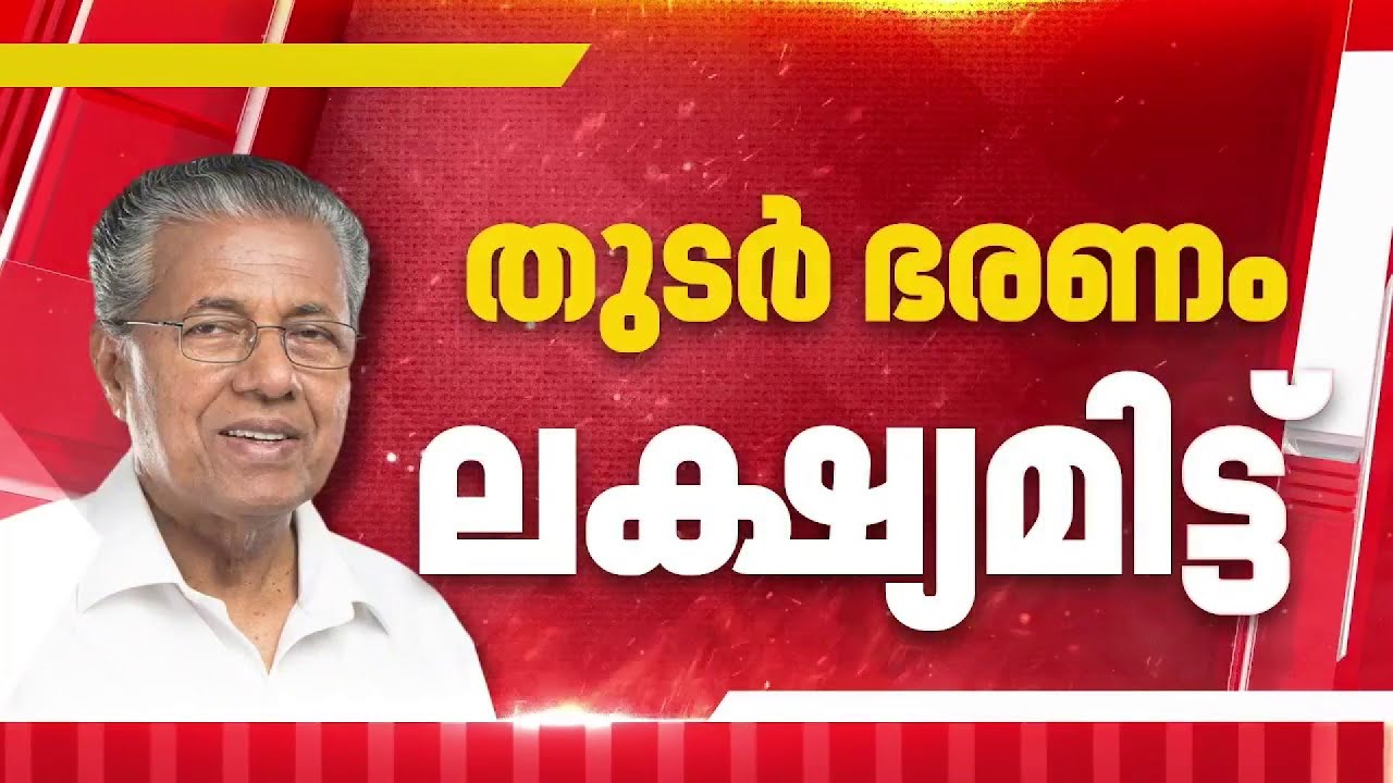 വോട്ടെടുപ്പിന് കേരളം സര്‍വ്വ സജ്ജം; സീറ്റ് വിഭജനം പൂര്‍ത്തിയാക്കി മുന്നണികൾ | Assembly Election