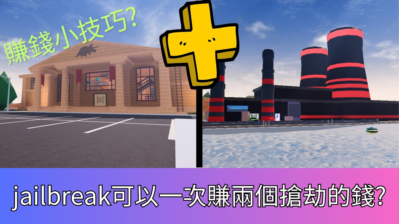 [roblox] jailbreak可以一次賺兩個搶劫的錢?賺錢小技巧🔥