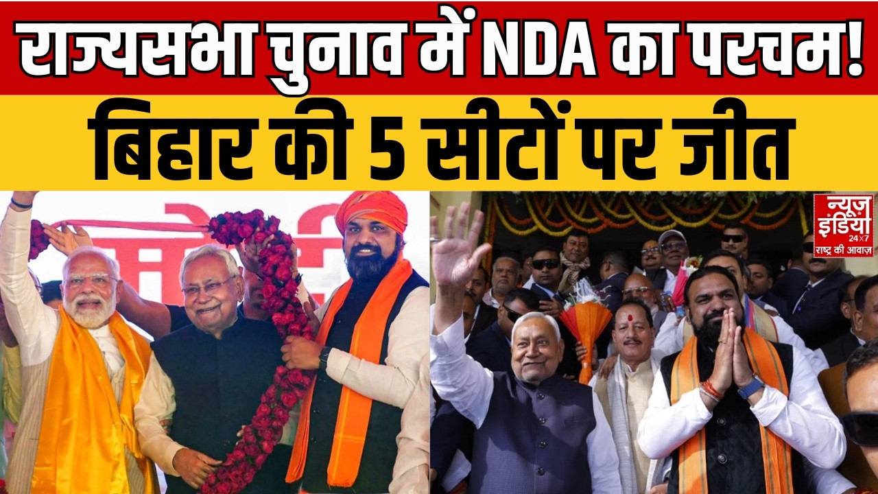 Bihar Rajya Sabha Election: बिहार में NDA का दबदबा! राज्यसभा की 5 सीटों पर बड़ी जीत | BJP | RJD