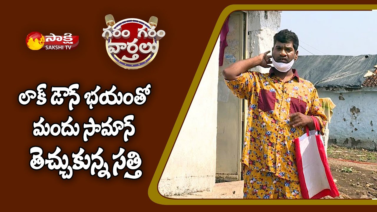 లాక్ డౌన్ భయంతో మందు సామాన్ తెచ్చుకున్న సత్తి | Sathi Lockdown Fear | Garam Garam Varthalu | EP- 116