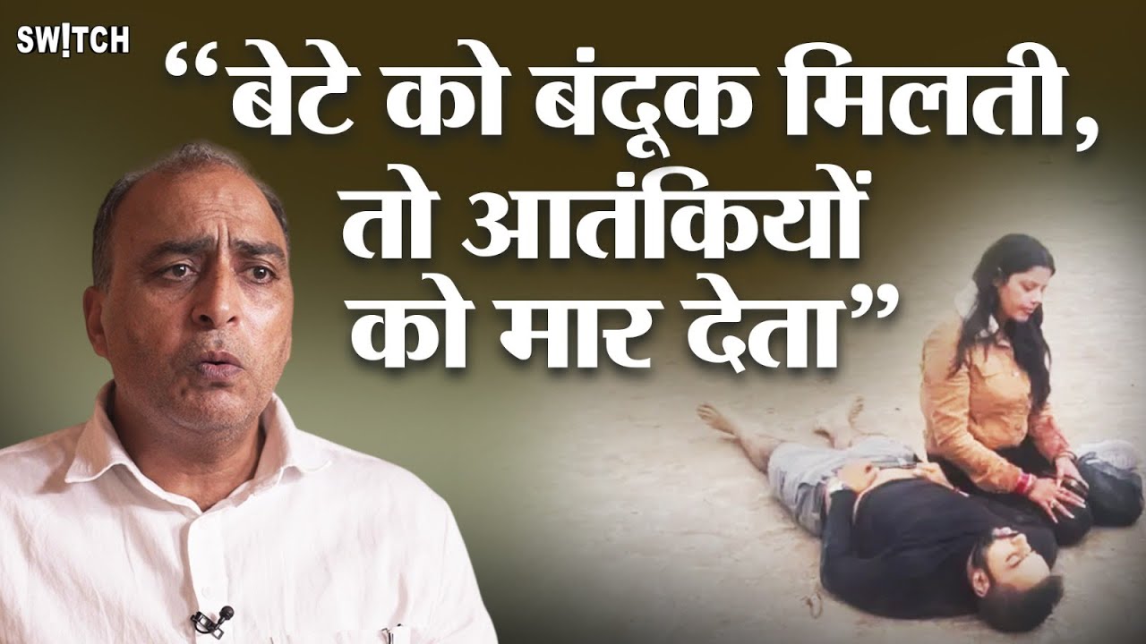 Pahalgam Attack में मारे गए Vinay Narwal के पिता ने Kashmir के लिए क्या कहा?