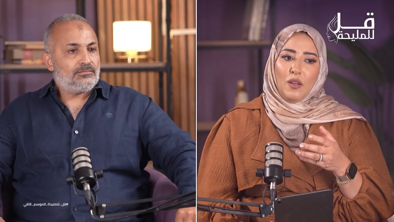 ج٢ من حلقة د. خالد الشربيني مؤسس اكاديمية الوعي وخبير علم النفس التكاملي قل للمليحة الموسم الثاني.