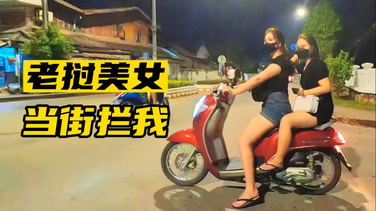 刚到东南亚老挝的琅勃拉邦，逛了一天古城，大皇宫普西山夜市小吃，晚上回酒店就被老挝美女当街拦住了