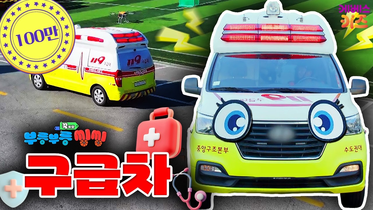 삐뽀삐뽀🚑 모두 길을 비켜주세요ㅣ아픈 사람이 있어요!ㅣ구급차ㅣ꾹이랑 부릉부릉 씽씽ㅣ꾹TVㅣKBS 2401002 방송