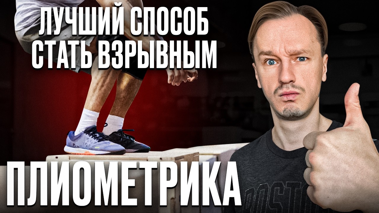 Плиометрика | Как составить прыжковые тренировки для взрывной силы