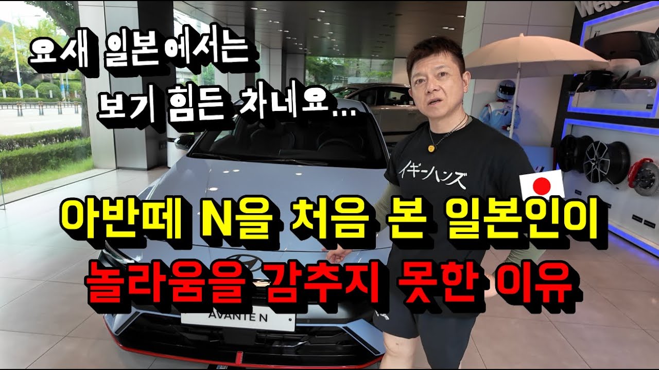 자동차 광 일본인이 현대 아반떼 N을 보고 놀라움을 감추지 못한 이유