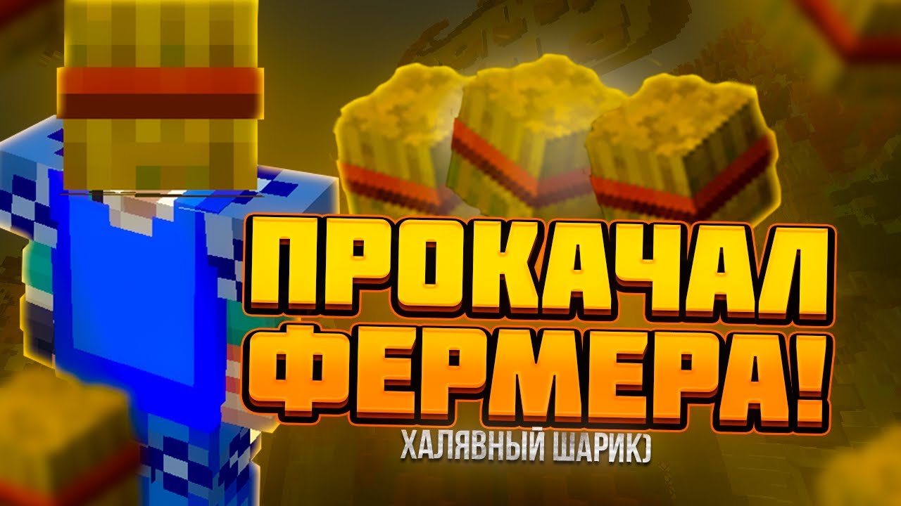 👽ПРОКАЧАЛ ФЕРМЕРА! Получил ХАЛЯВНЫЙ ШАР на ReallyWorld💫